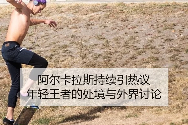 a-er-ka-la-si-chi-xu-yin-re-yi-nian-qing-wang-zhe-de-chu-jing-yu-wai-jie-tao-lun-2-945.jpg