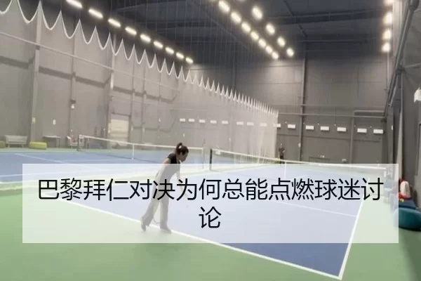 巴黎拜仁对决为何总能点燃球迷讨论
