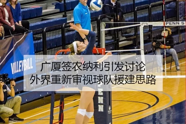 广厦签农纳利引发讨论 外界重新审视球队援建思路
