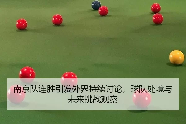 nan-jing-dui-lian-sheng-yin-fa-wai-jie-chi-xu-tao-lun-qiu-dui-chu-jing-yu-wei-lai-tiao-zhan-guan-cha-2-445.jpg